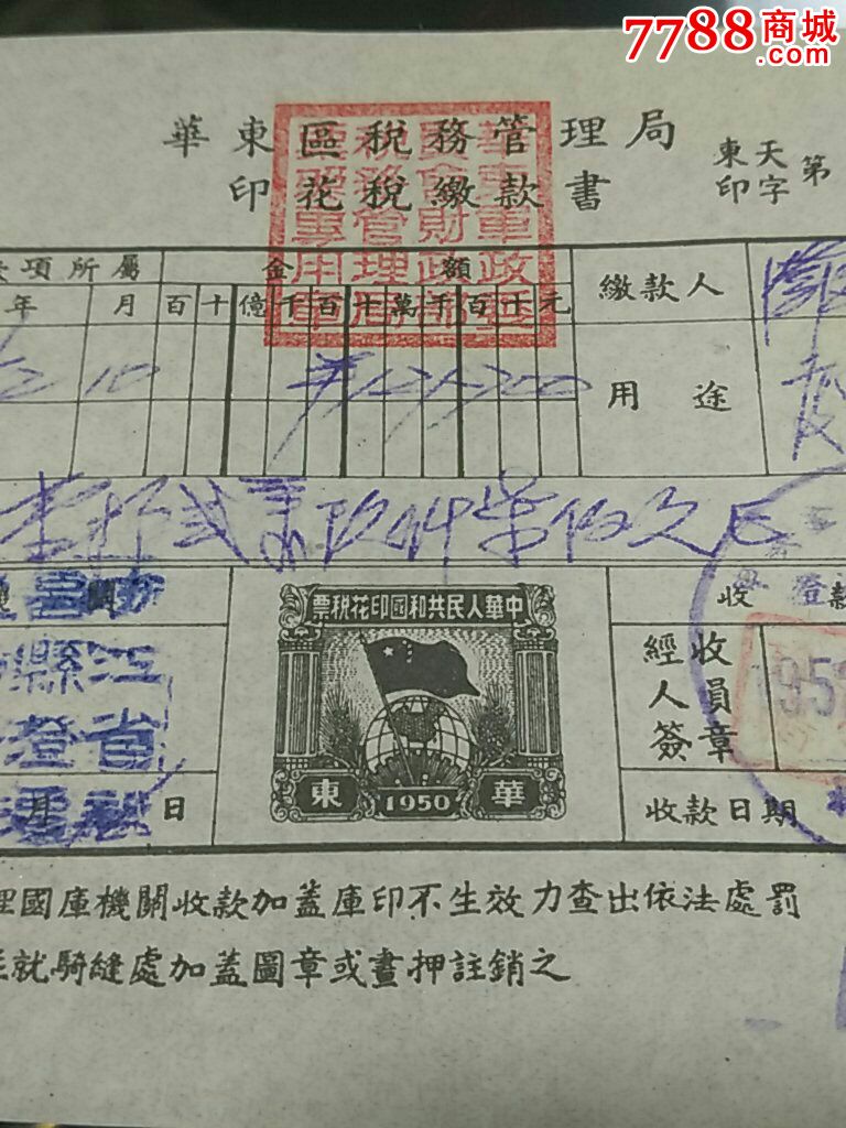 华东区税务管理局印花税缴款书(税票印在发票上)