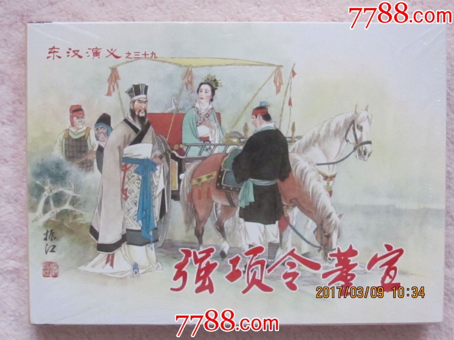 东汉演义之三十九《强项令董宣》