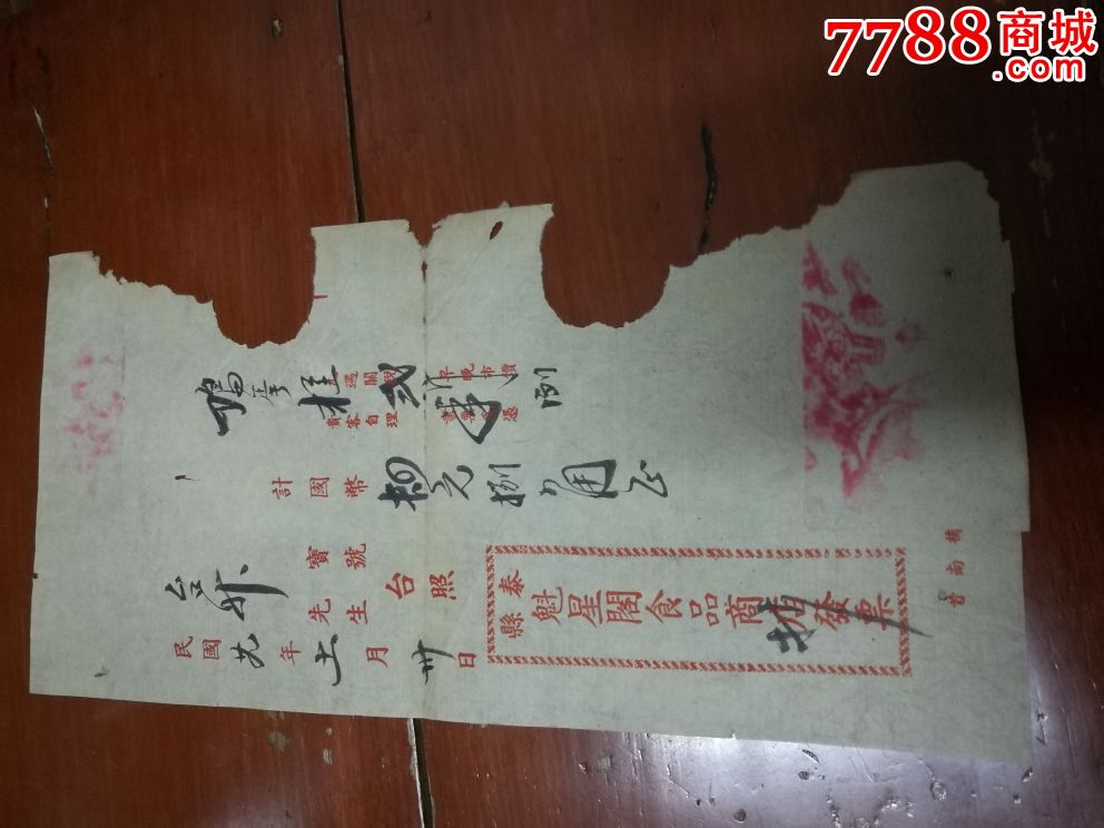 民国29年《泰县魁星阁发票食品商店》牛排店当服务员图片