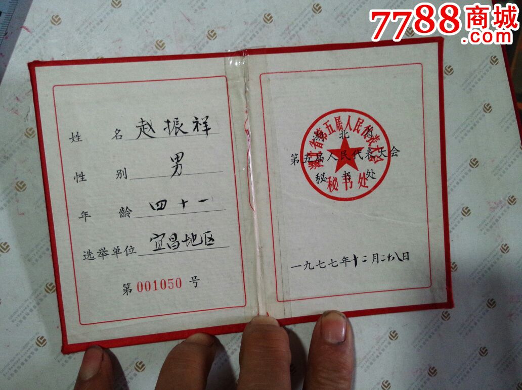 湖北省第五届人民代表大会代表证