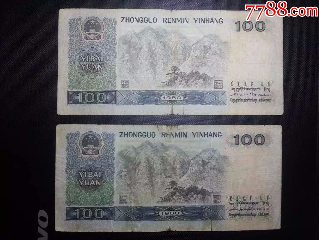 1980年100元两张合售300元-se49909572-人民币-零售