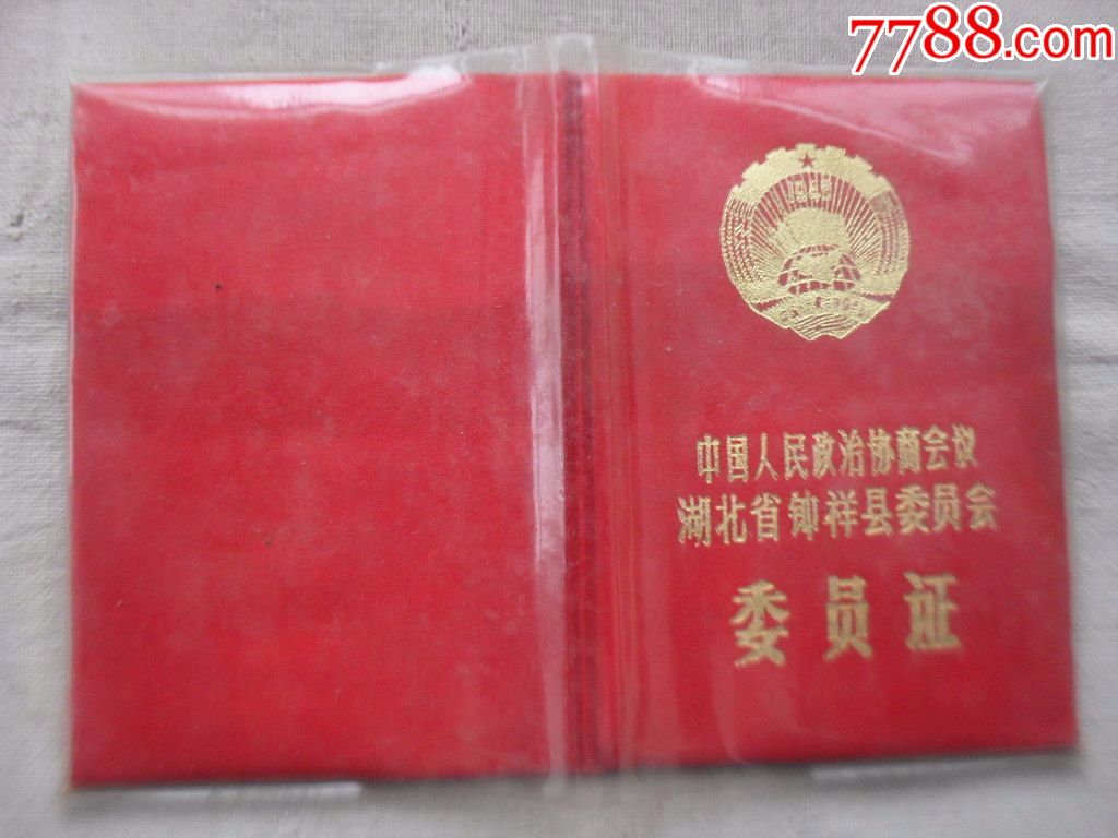 政协委员证