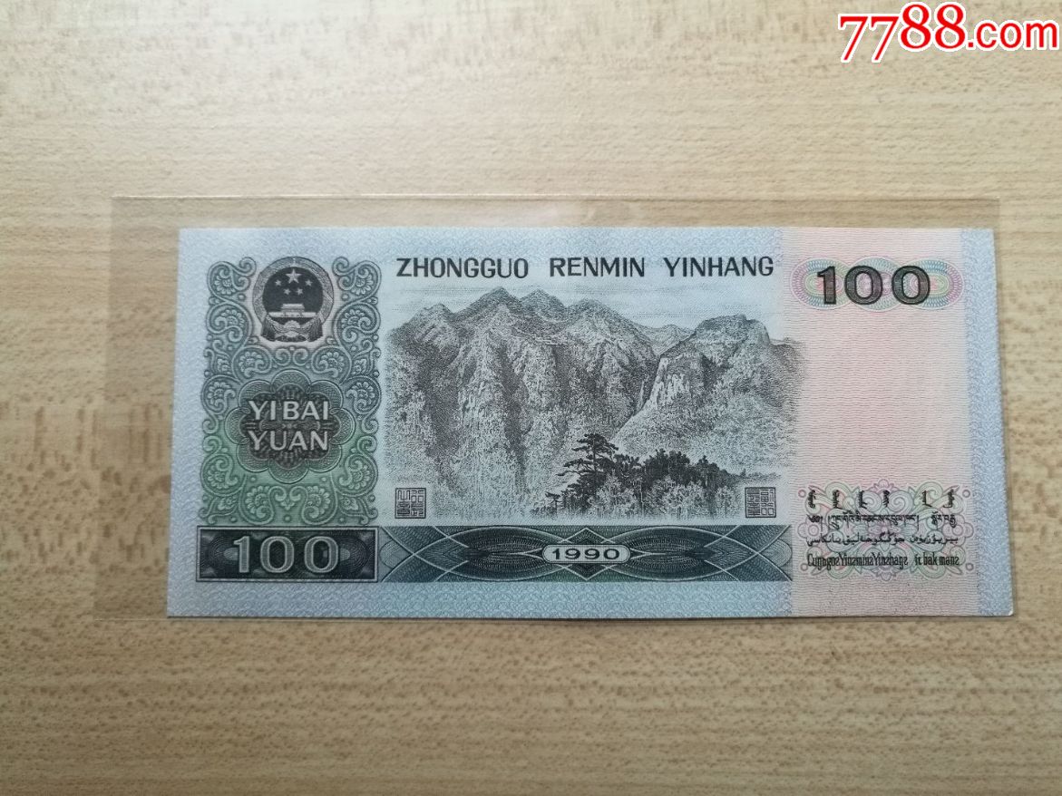90100第四套人民币100元券