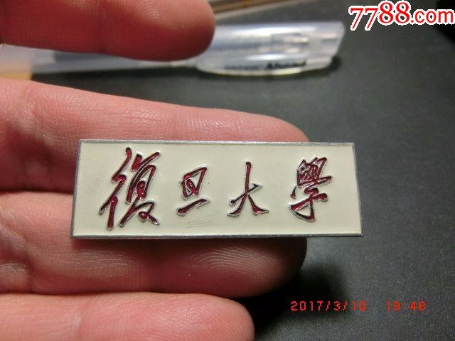 早期复旦大学铝制校徽!背编号2343