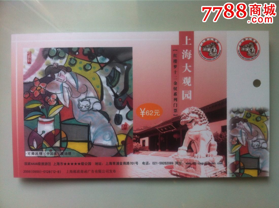 上海大观园(红楼梦十二金钗系列门票[12*1 封套])纪念