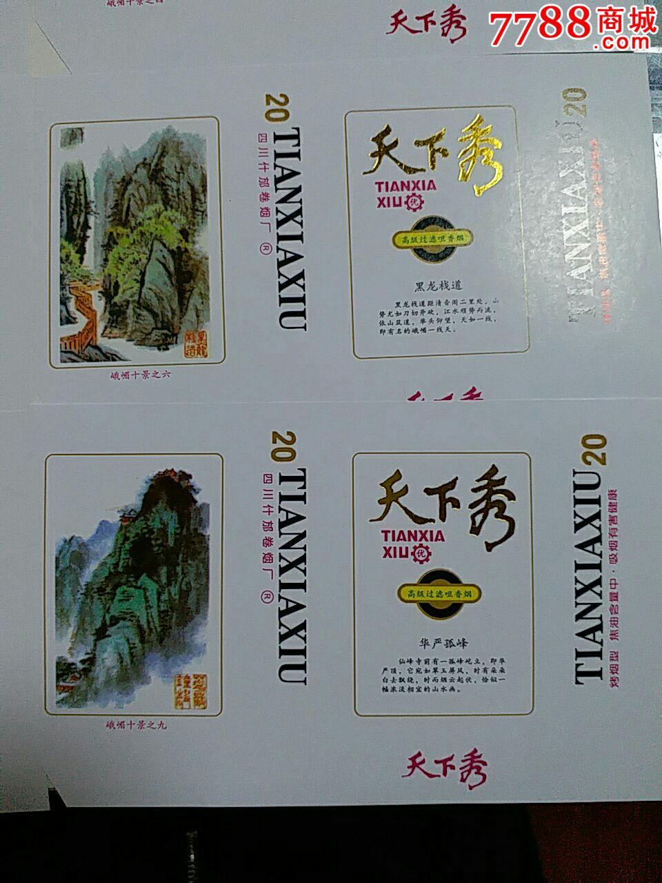 峨眉十景天下秀套标