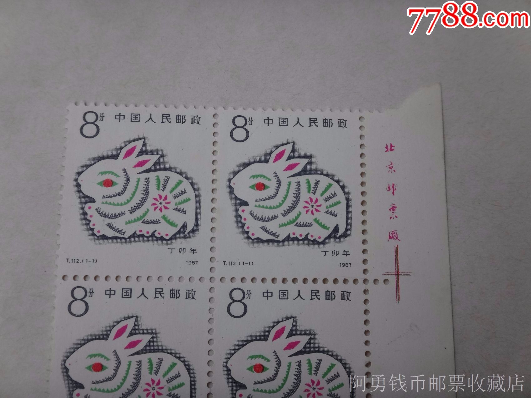 1987年t112一轮生肖兔邮票四方联