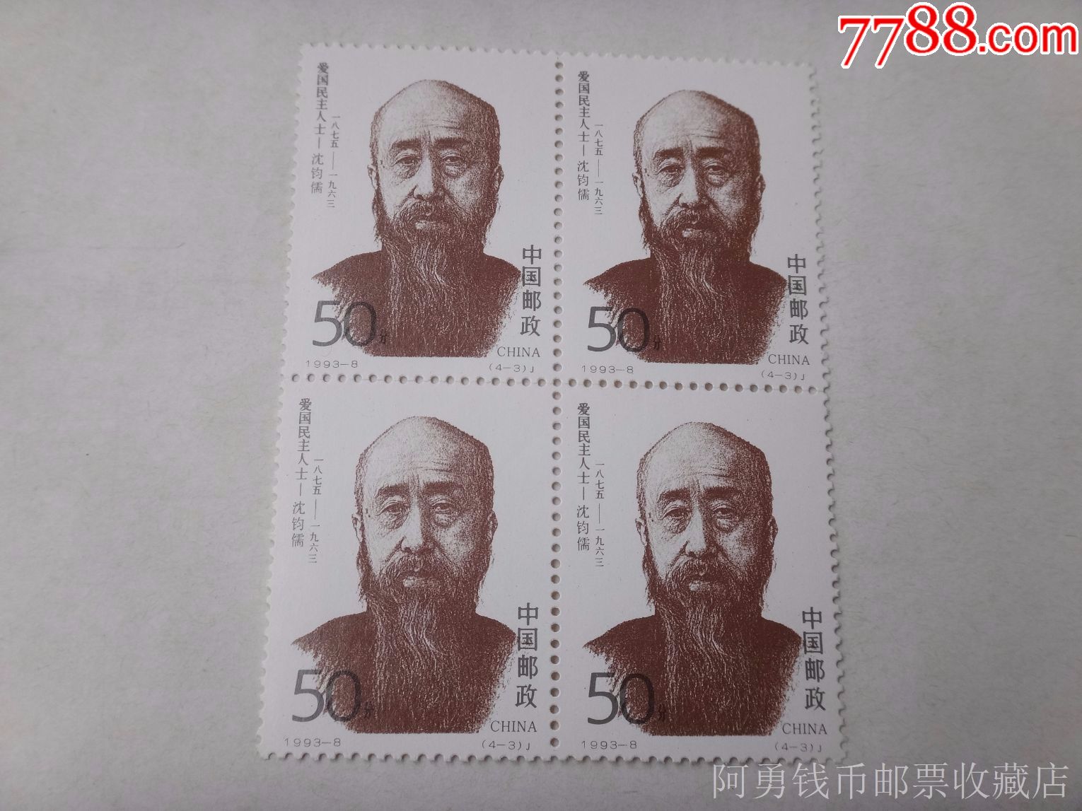 1993-8(4-3)j爱国民主人士邮票四方联_第1张_7788收藏__收藏热线