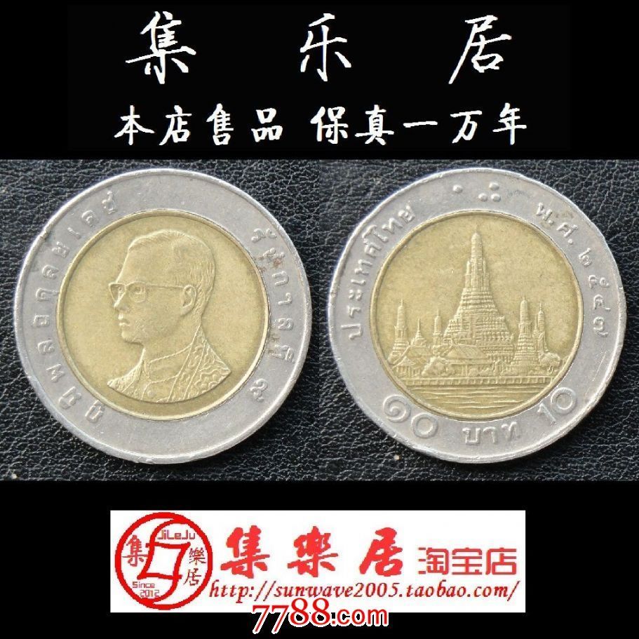 泰国硬币10泰铢双色币2004年版直径26毫米佛历2547年最后1枚