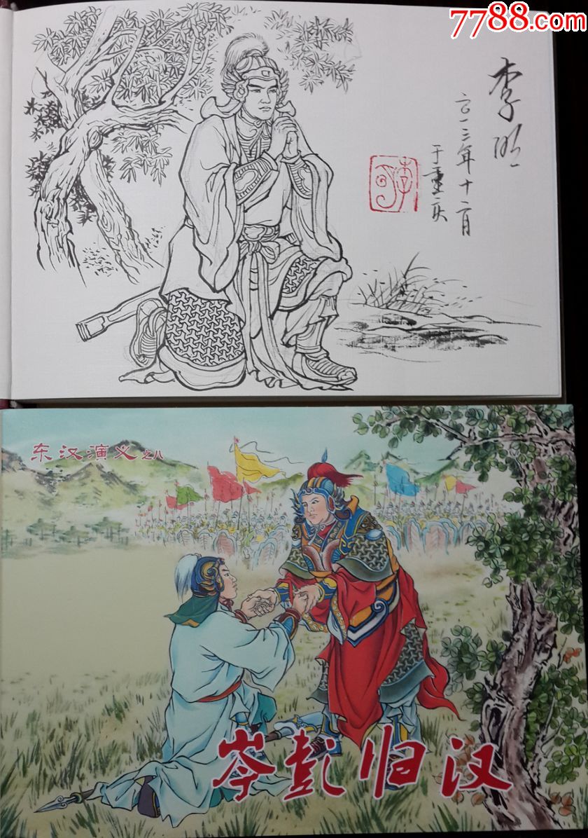 岑彭归汉32开插图本