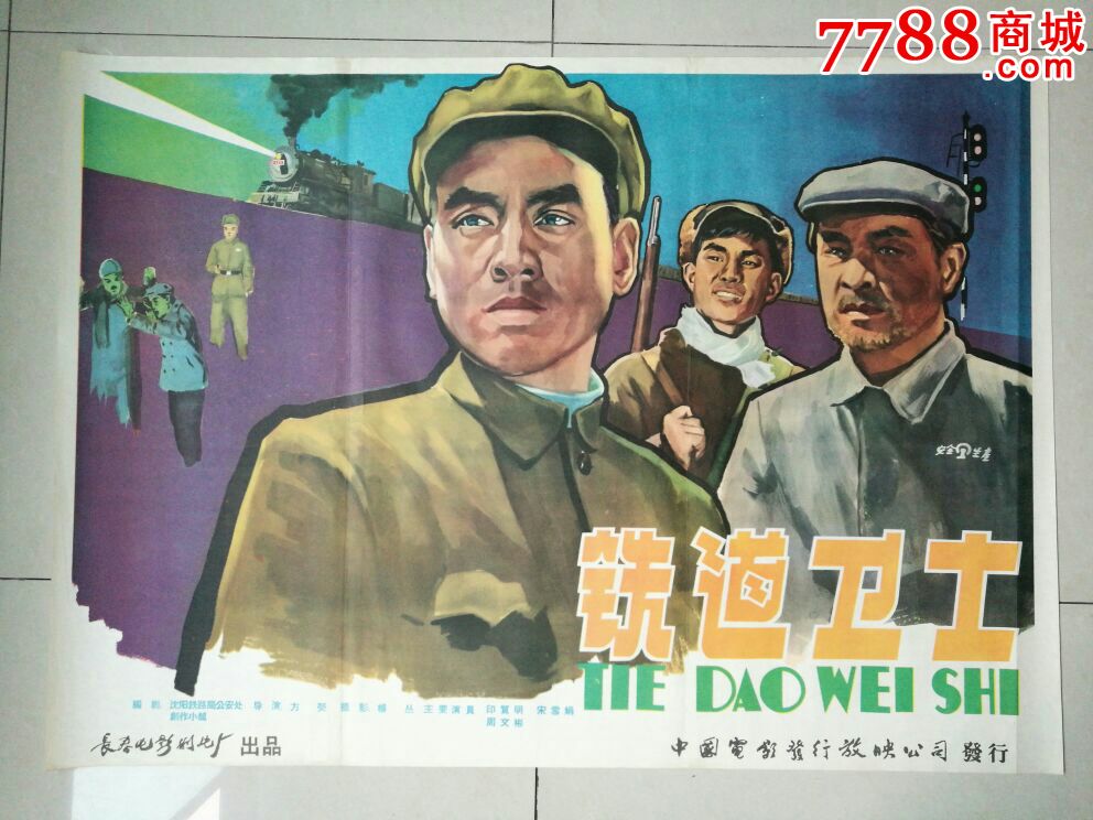 95品一开铁道卫士_电影海报_连环雅藏【7788收藏