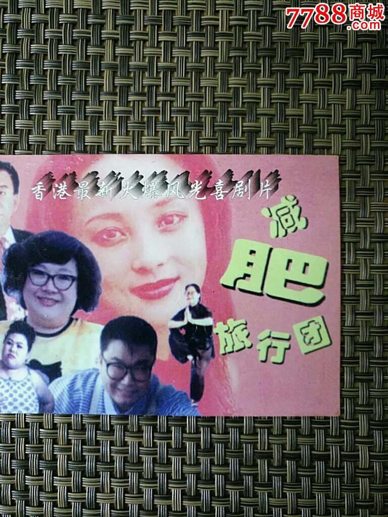 减肥旅行团电影广告式年历片