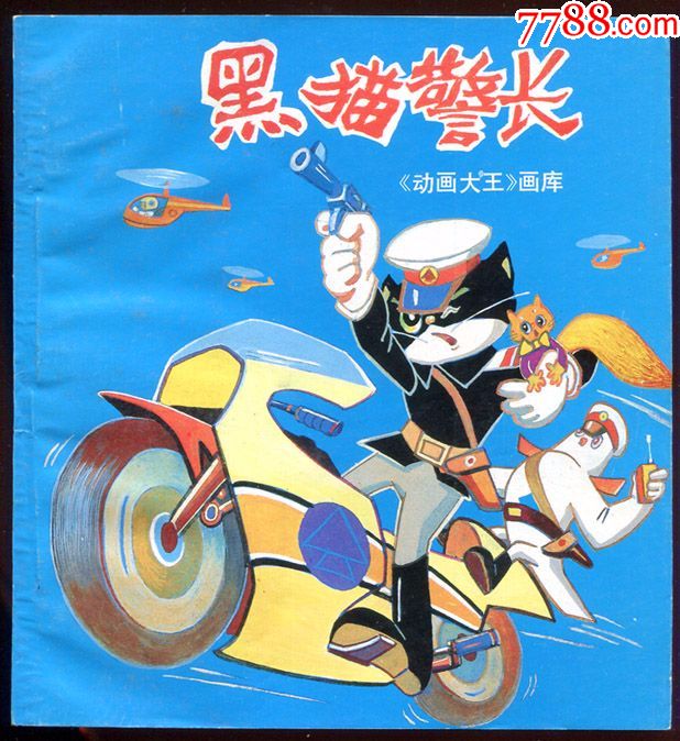 80年代黑猫警长合订本_连环画/小人书_申申藏品世界【7788收藏__收藏