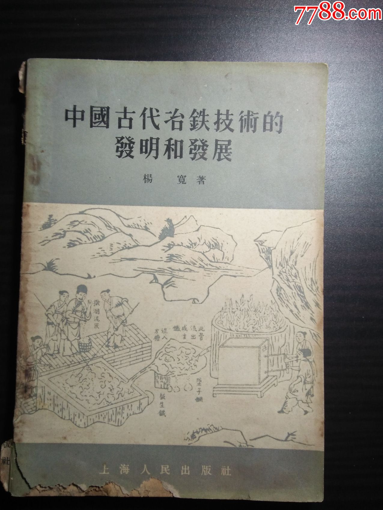 中国古代冶铁技术的发明和发展56年印