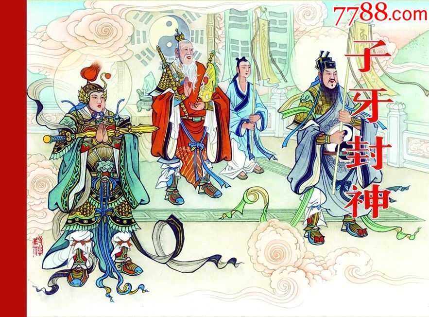 黑美封神47子牙封神