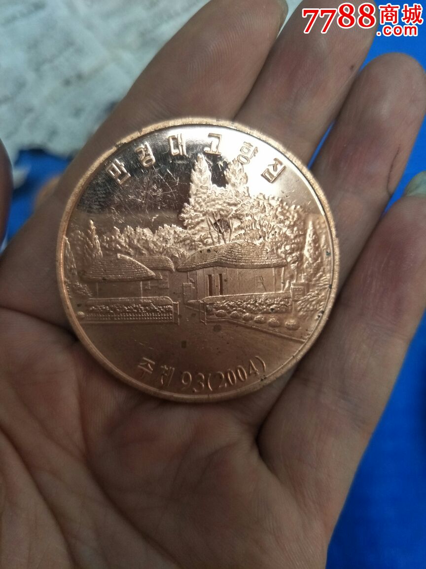 朝鲜纪念币