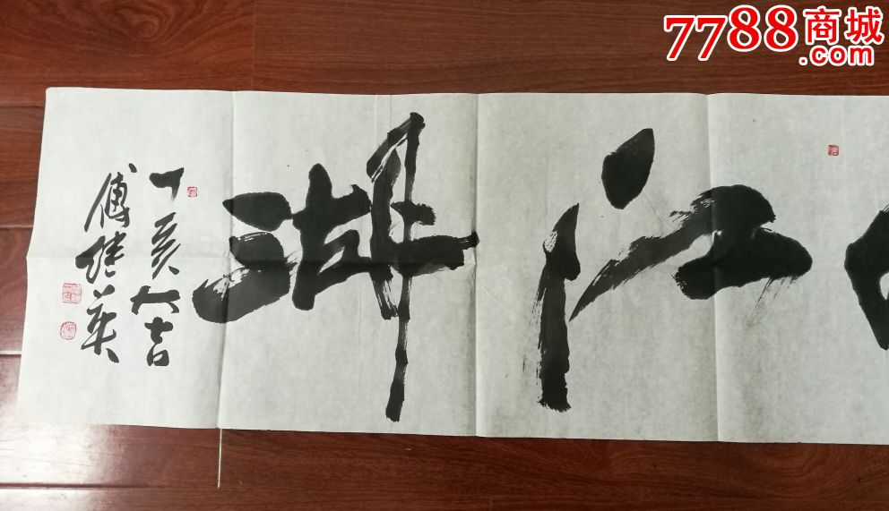 笑傲江湖_书法原作_第4张_7788字画网