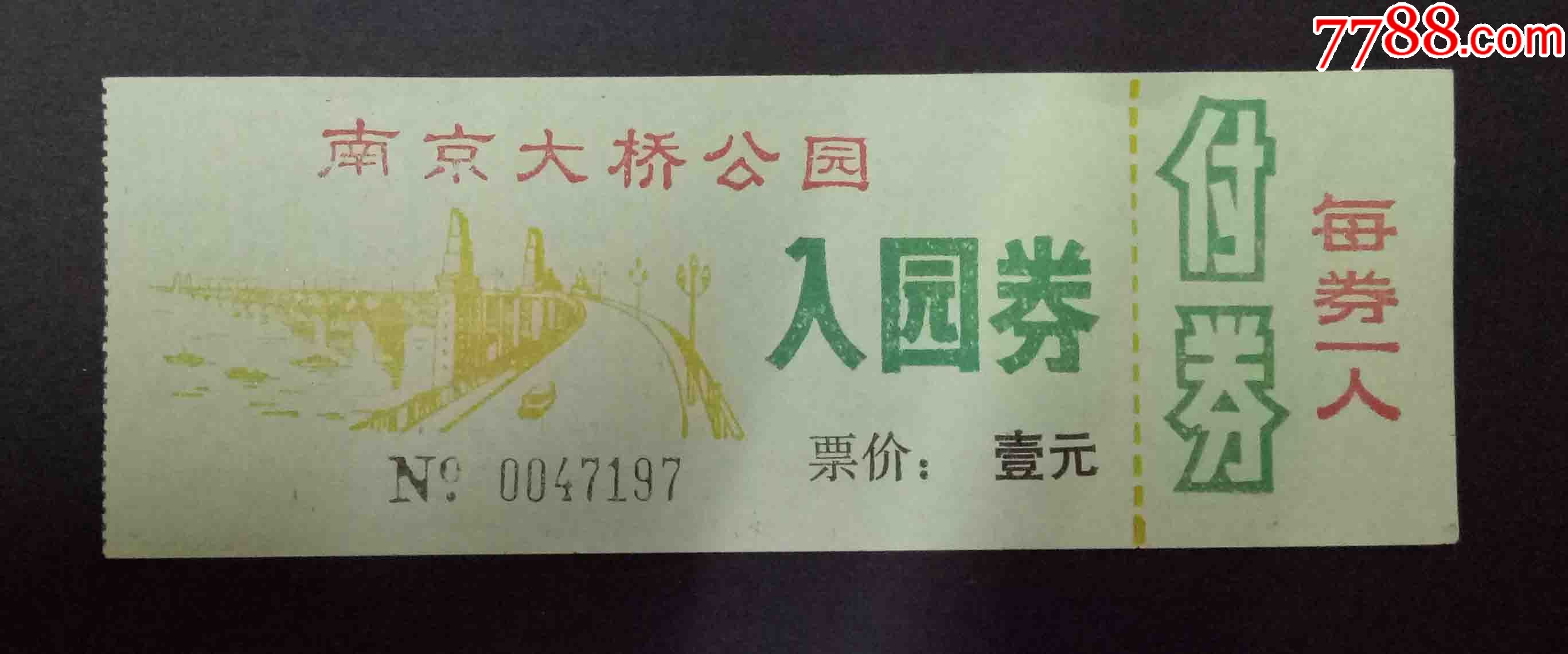 南京长江大桥--参观券_旅游景点门票_秦城集藏【7788