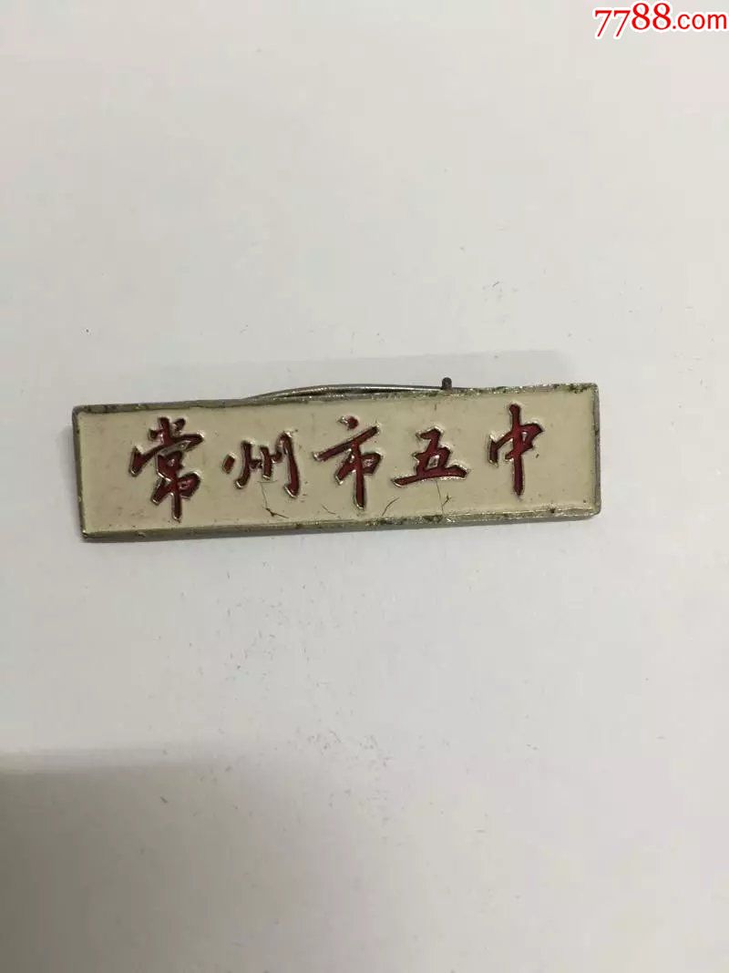 解放初期:江苏常州第五中学校徽