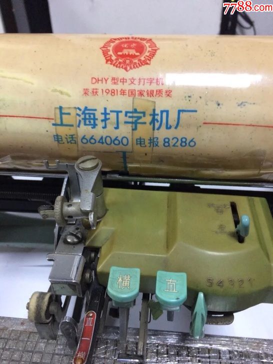 83年双鸽牌四号中文打字机.2450个铅字全