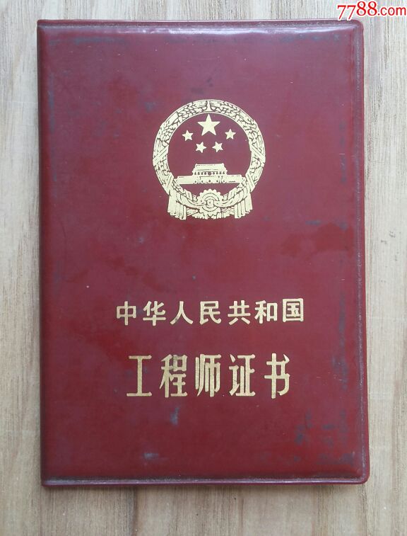 国务院颁发:工程师证书.【青岛进出口商品检疫局】