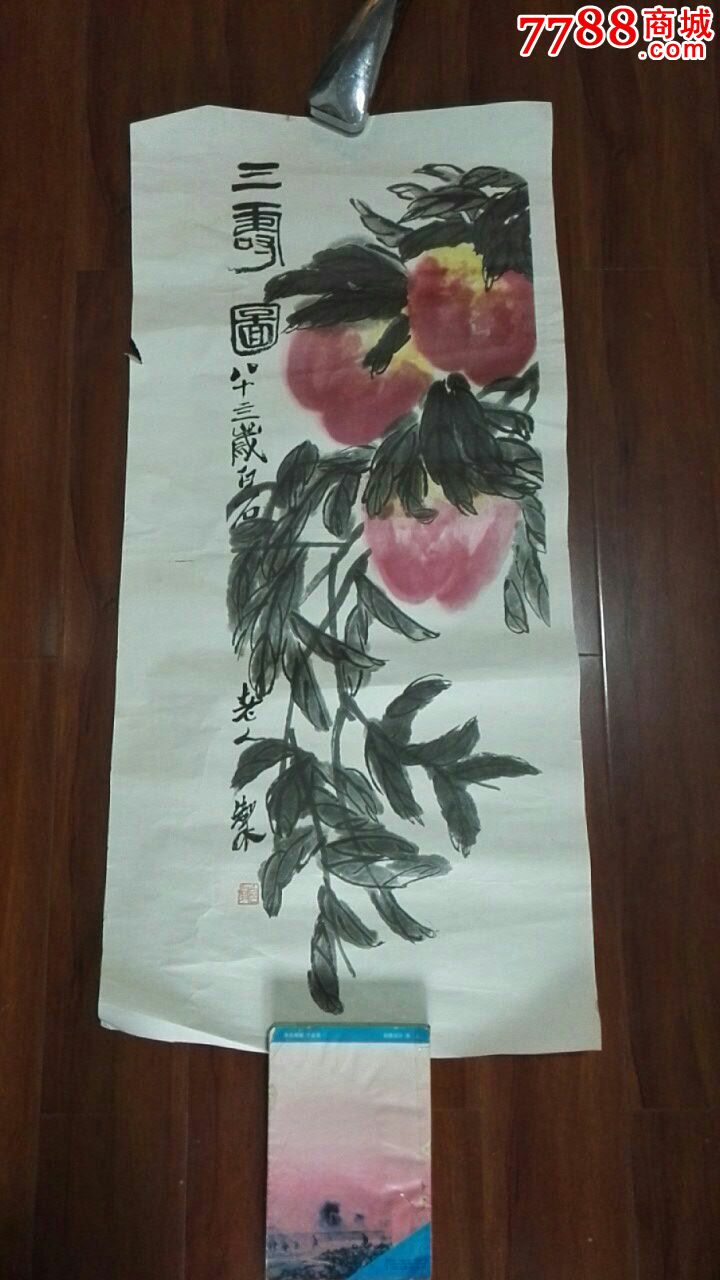 老版印刷画齐白石三寿图