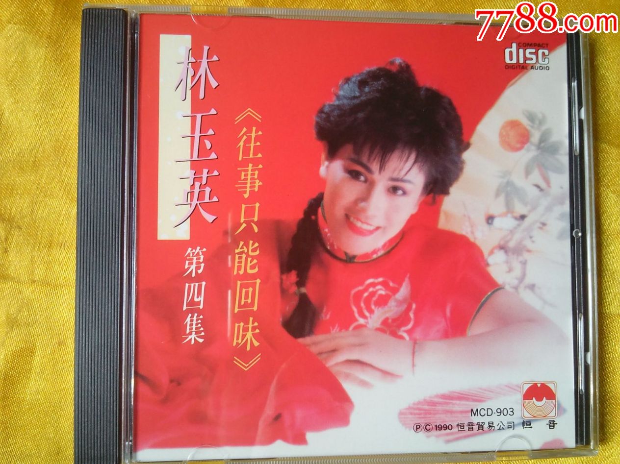 林玉英第四辑《往事只能回味》香港原装正版cd