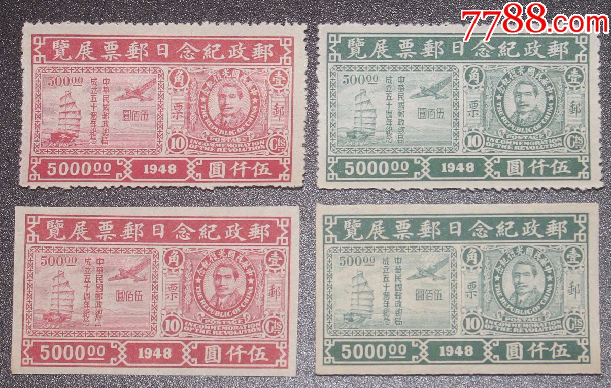 民纪27中华民国1948年邮政纪念日邮票展览纪念邮票4全新