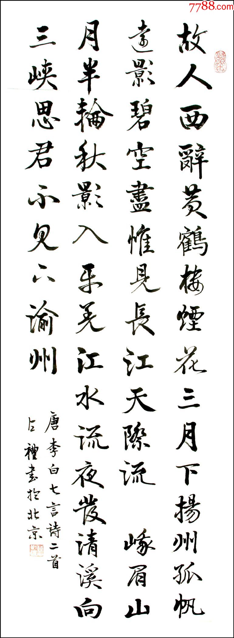 103x34三尺条行书唐诗故人西辞黄鹤楼