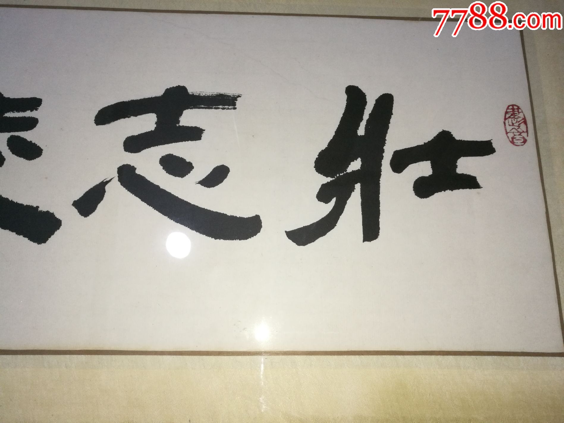 天津市书画协会会员王泉生壮志凌云书法横幅66x23
