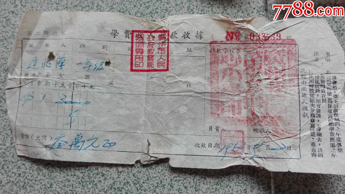 五十年代广州市学费单收据7张