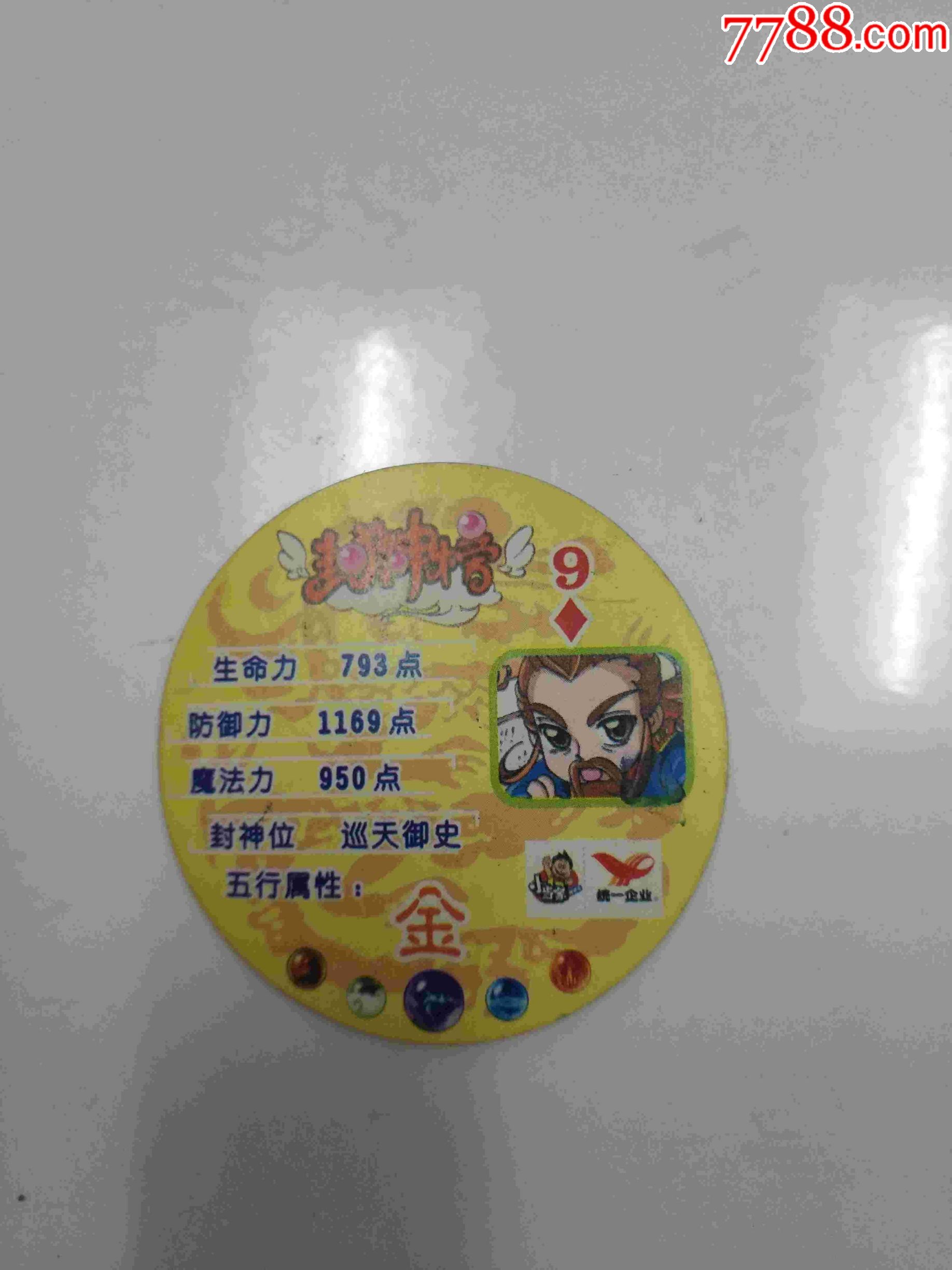 小当家封神榜圆卡--45_价格1.5000元_第2张_7788收藏__收藏热线