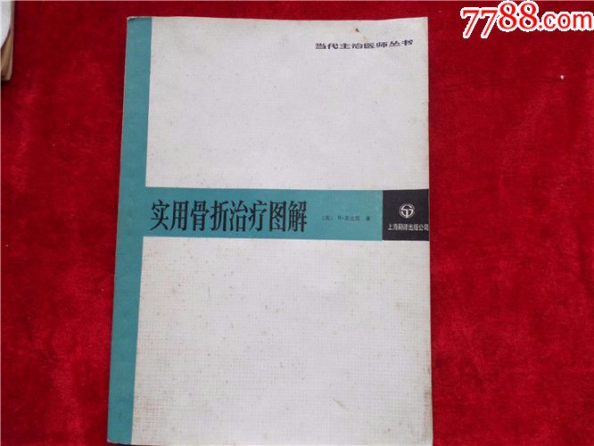 80年代老版书老医书实用骨折治疗图解英国r.麦克雷著