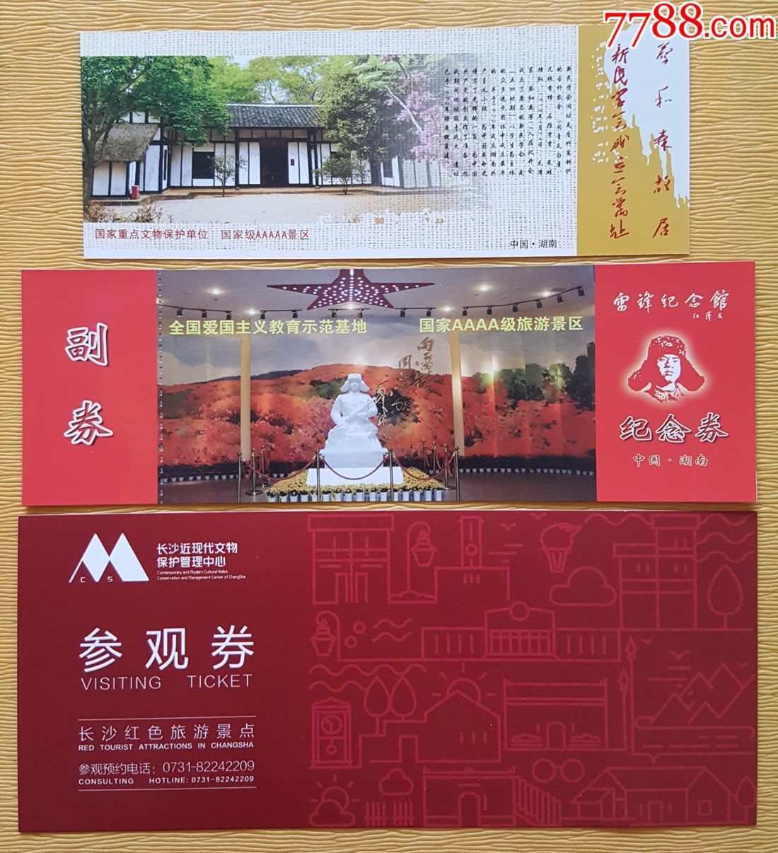 长沙红色旅游景点门票6枚合售