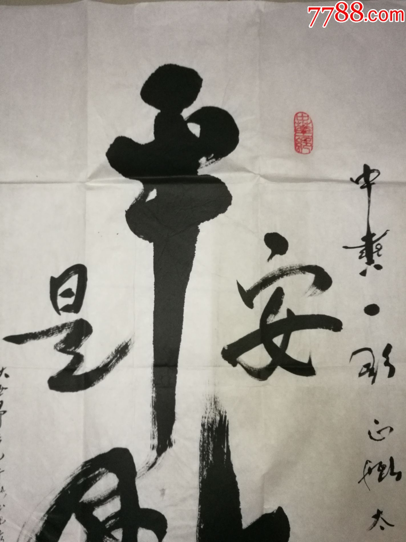 世界艺术大师广州陆正平"平安是福"书法纸片68x46-书法原作-7788字画