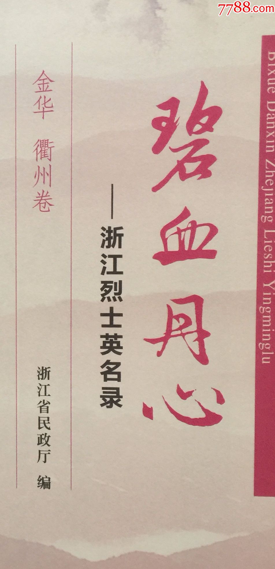 碧血丹心--浙江烈士英名录(6本套)