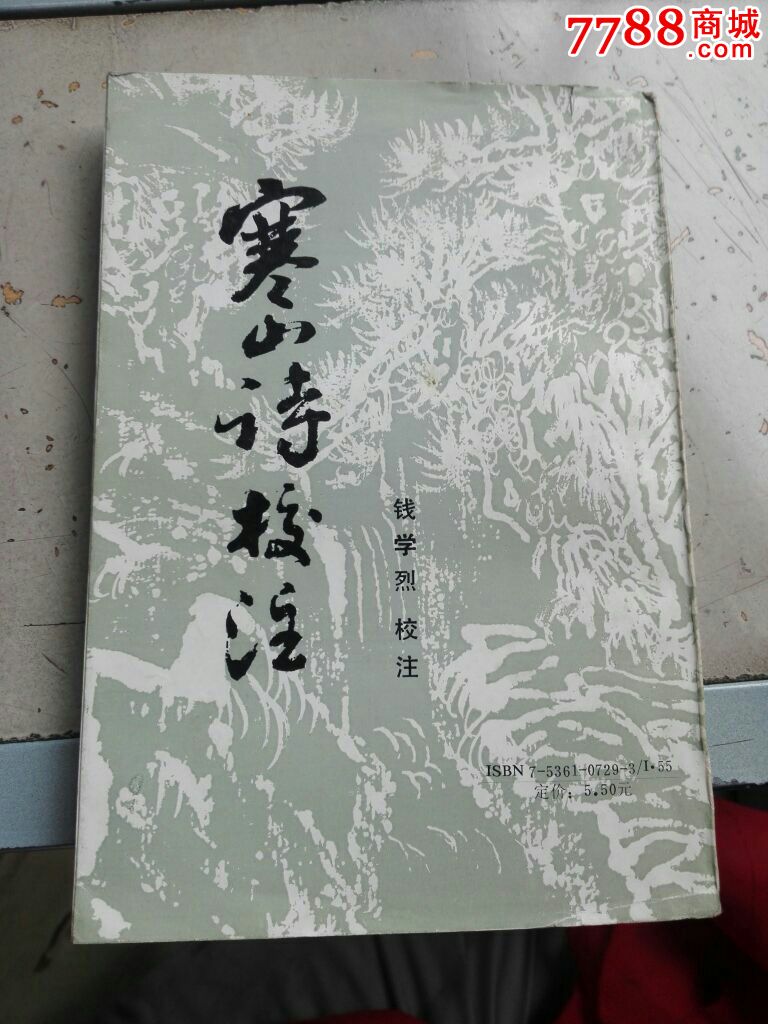 寒山诗校注;钱学烈;广东高等教育出版社;九品;平装;大32开