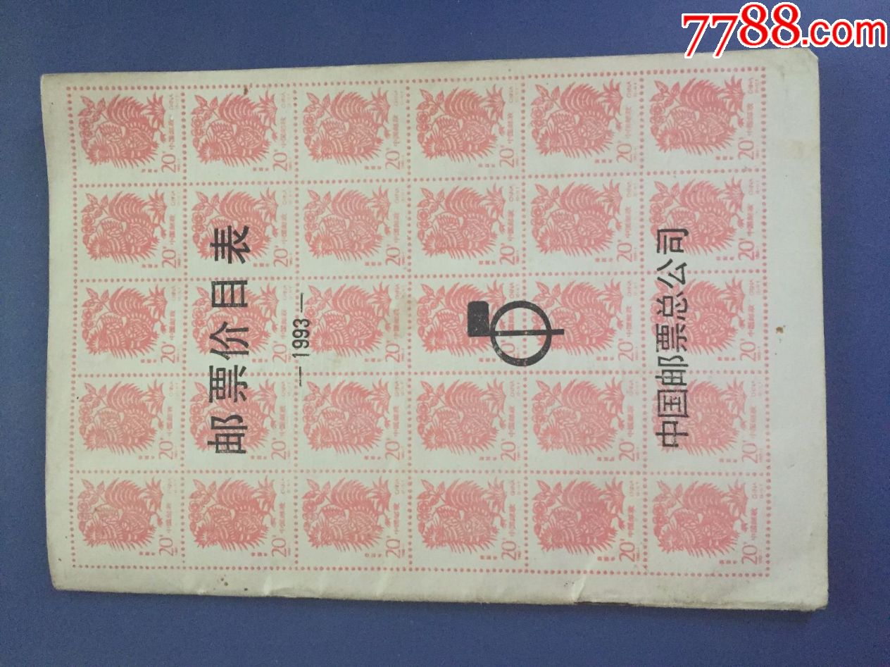 邮票价目表集邮总公司1993年_价格10.
