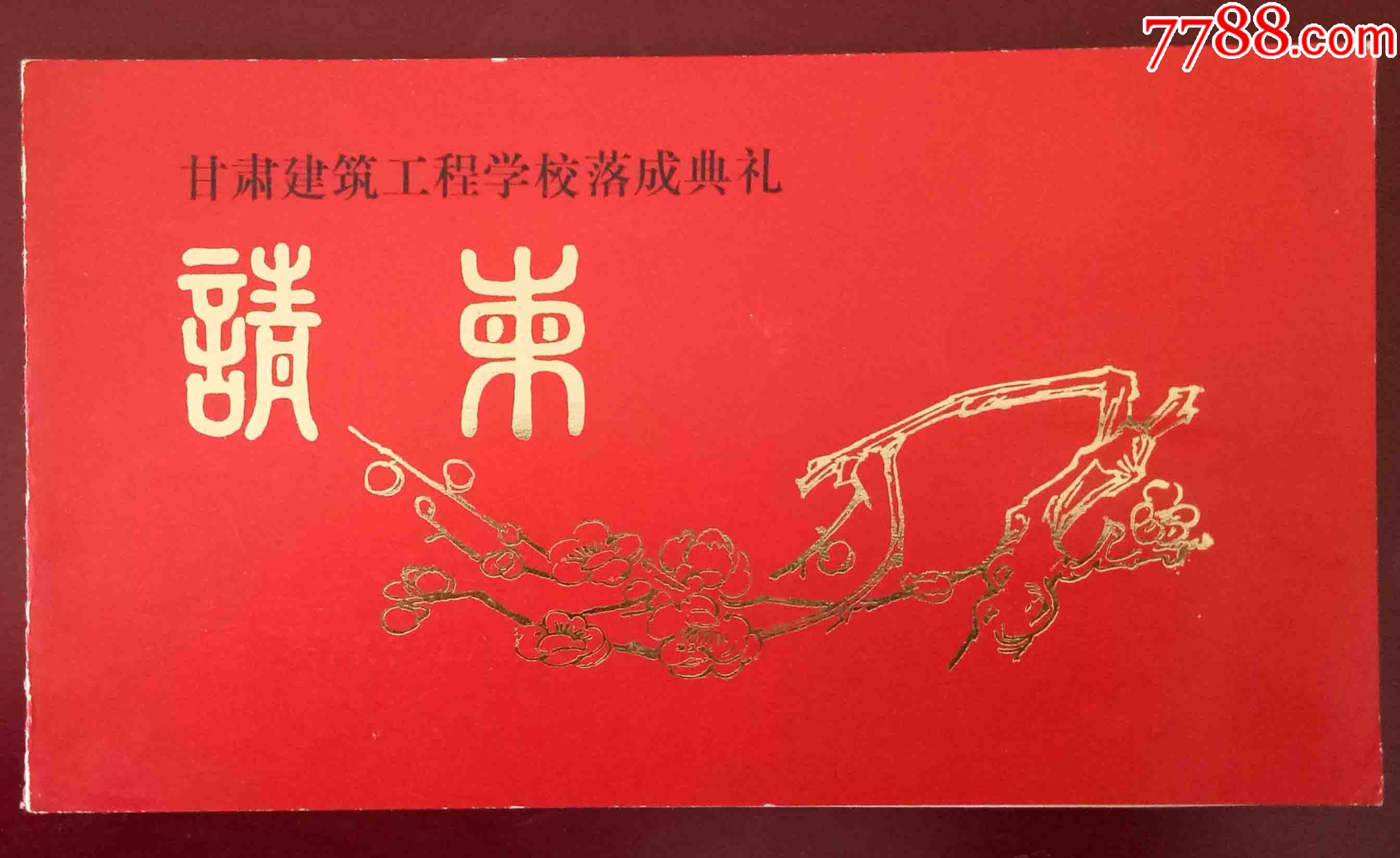 甘肃建筑工程学院落成典礼请柬