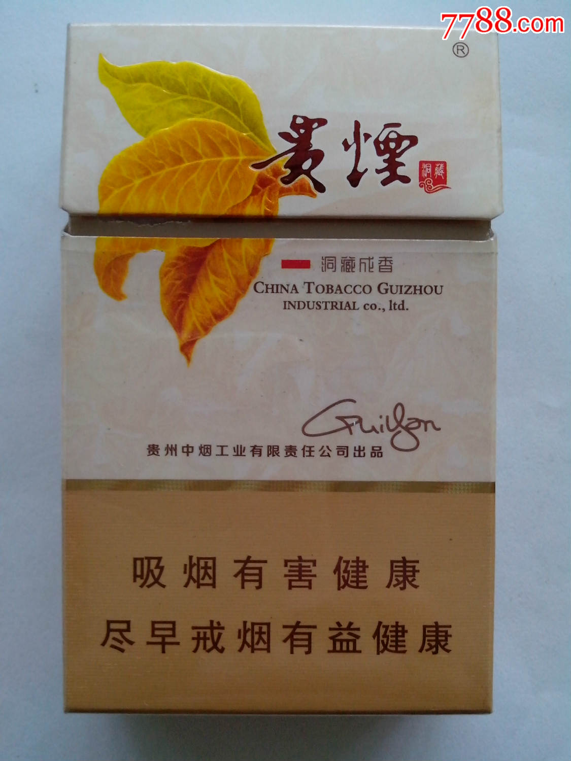 贵烟(洞藏成香)非卖品