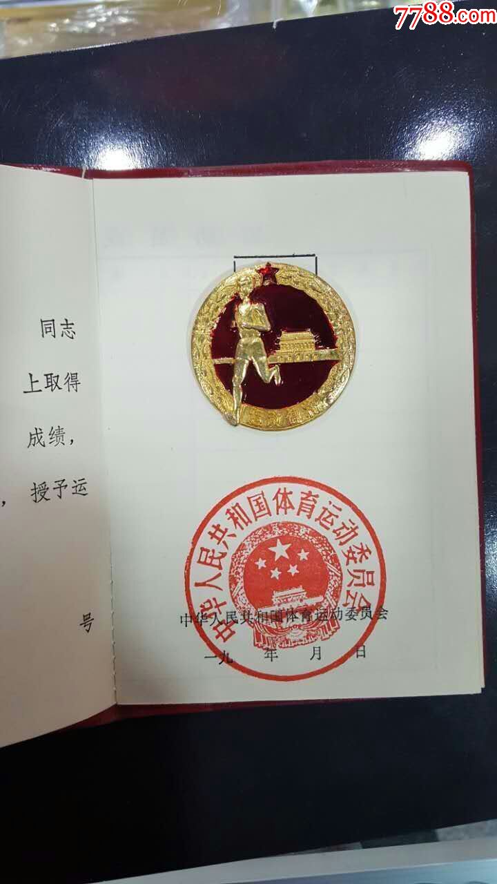 运动健将证书勋章