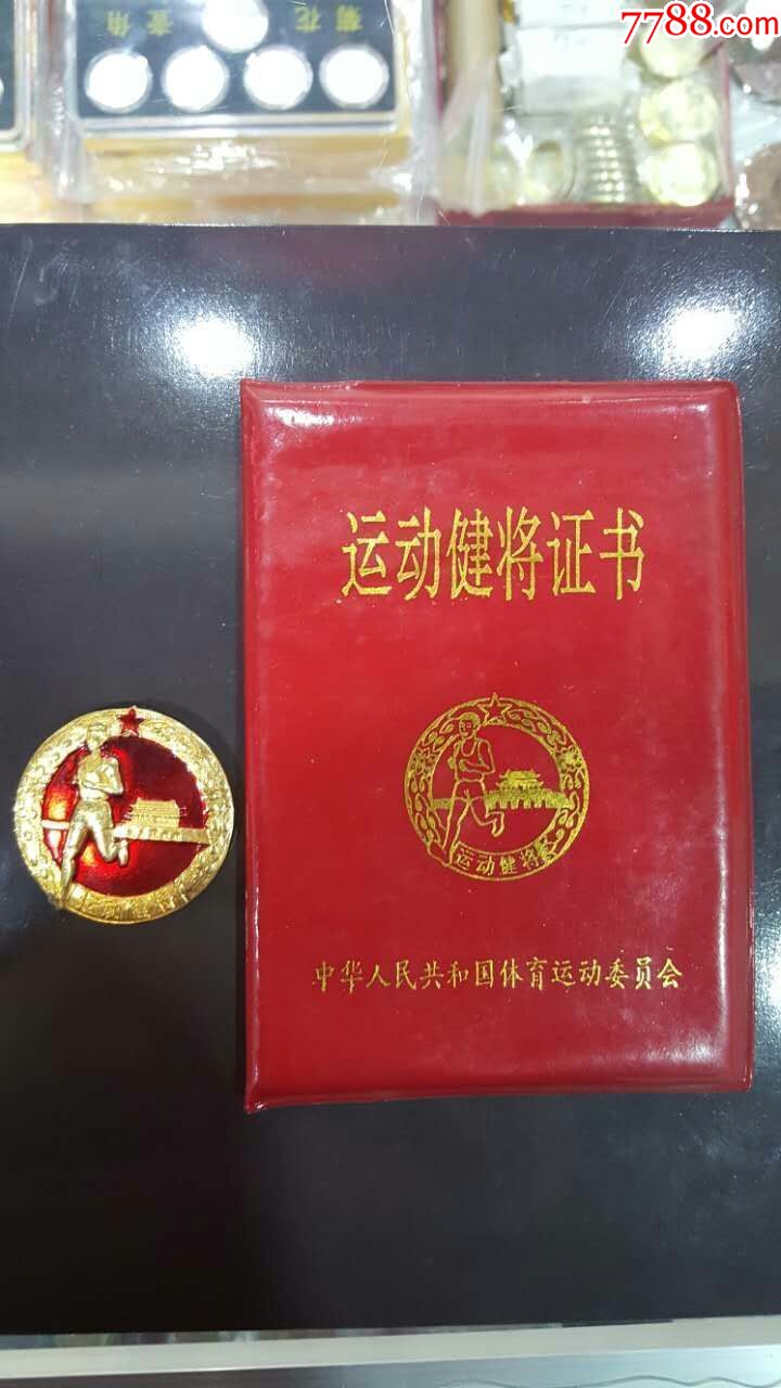 运动健将证书勋章