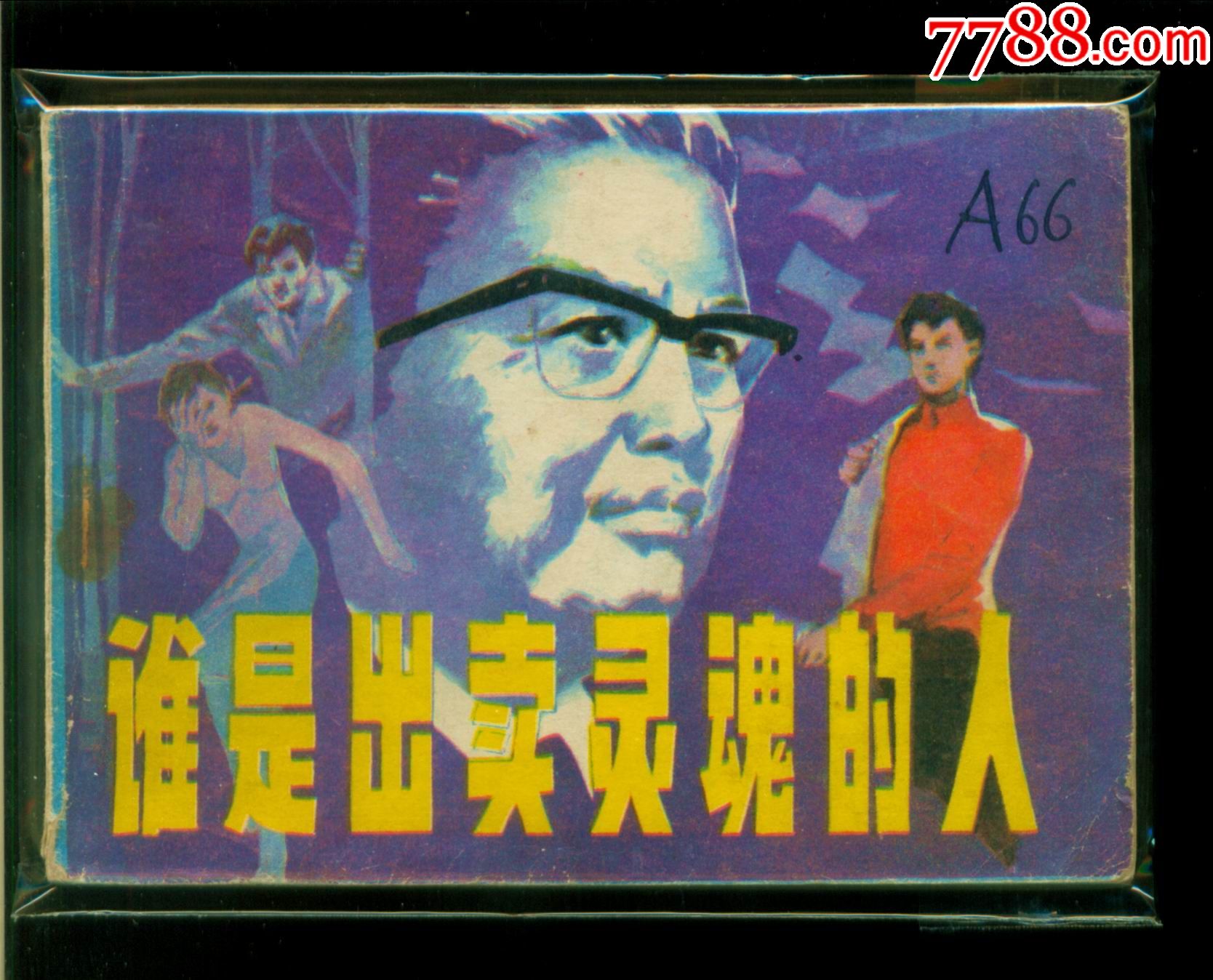 谁是出卖灵魂的人