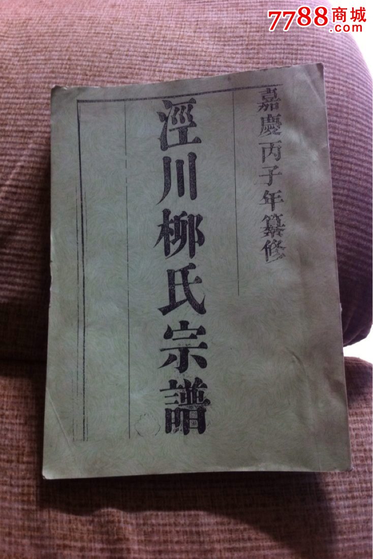 嘉庆朝泾川柳氏宗谱复印件