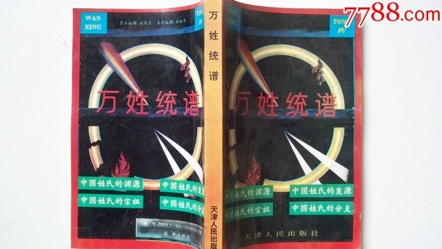 1993年天津人民出版社出版《万姓统谱》一版