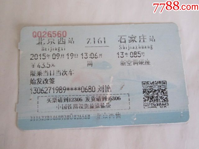北京西-z161次-石家庄_火车票_京西纸品专卖【7788