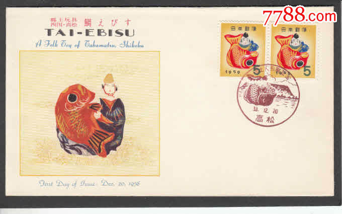 日本贺年首日封1959年生肖猪年儿童玩具--年年