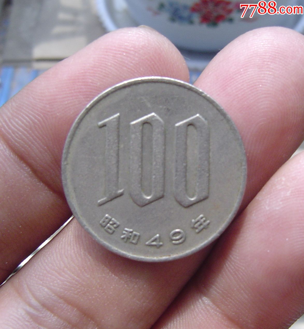 昭和四十九年100日元