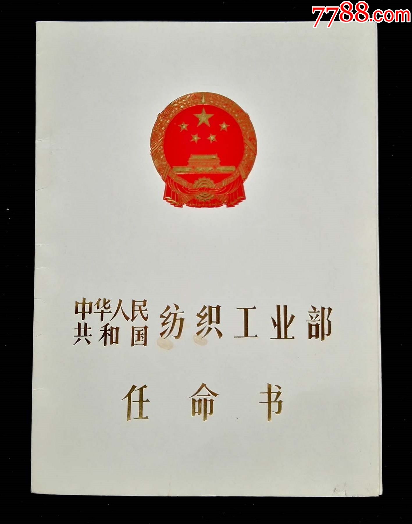 1991年纺织工业部任命书