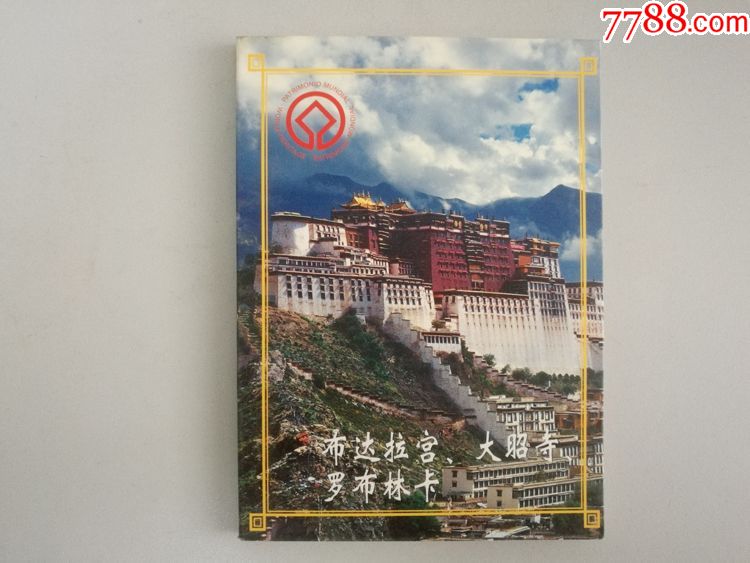 西藏布达拉宫大昭寺罗布林卡风景明信片一套10张本片式